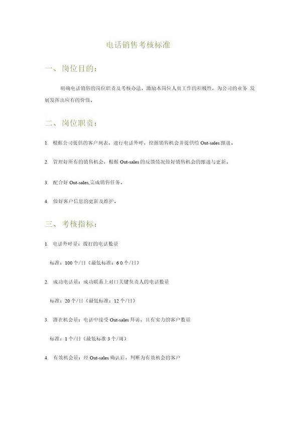 电话销售考核标准
