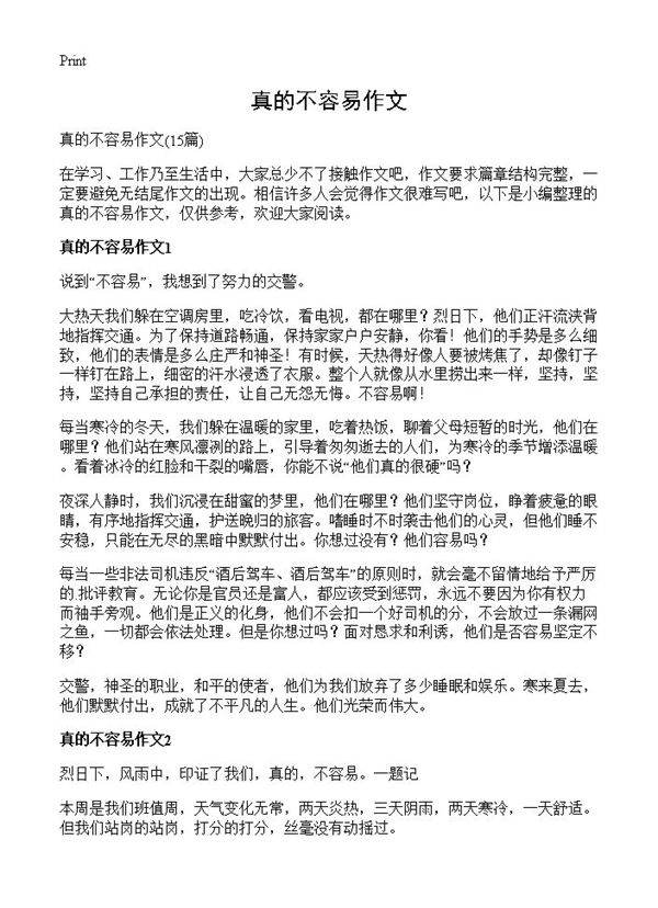 真的不容易作文15篇