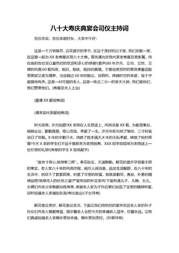 八十大寿庆典宴会司仪主持词
