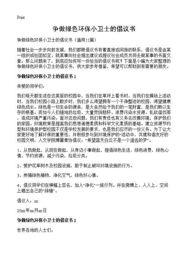 争做绿色环保小卫士的倡议书11篇