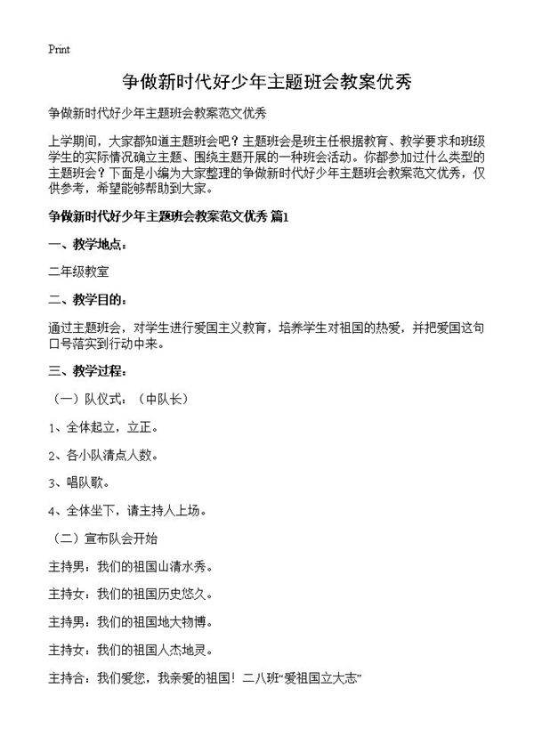 争做新时代好少年主题班会教案优秀