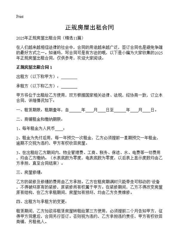 正规房屋出租合同11篇