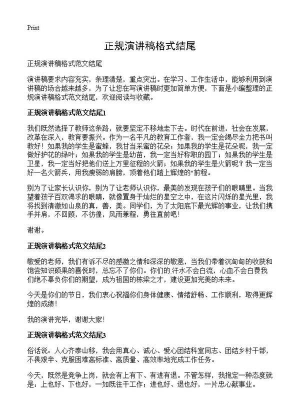 正规演讲稿格式结尾