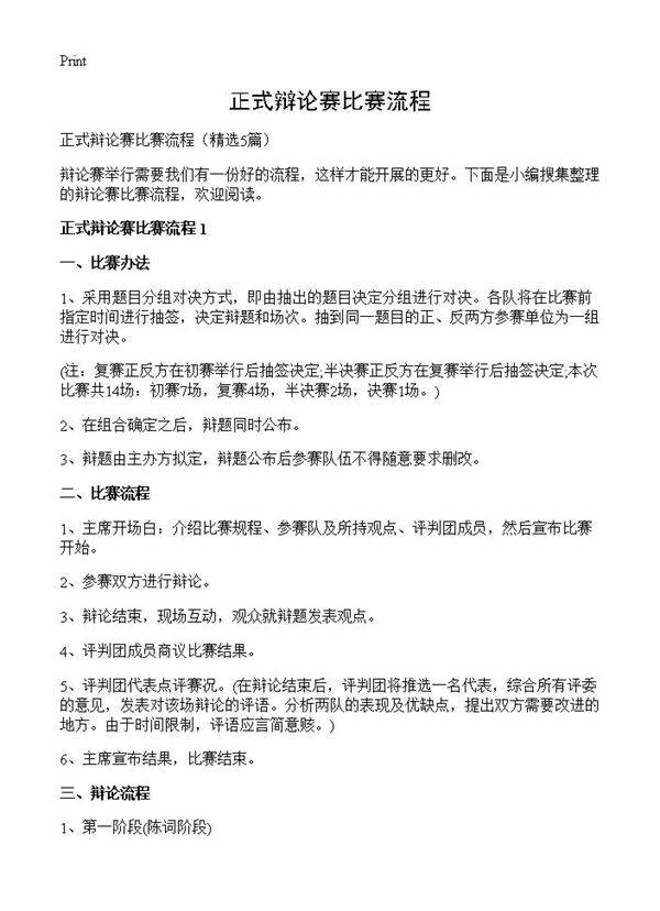 正式辩论赛比赛流程5篇