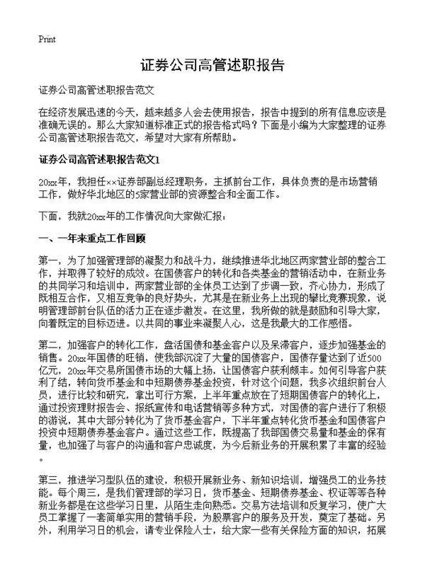 证券公司高管述职报告