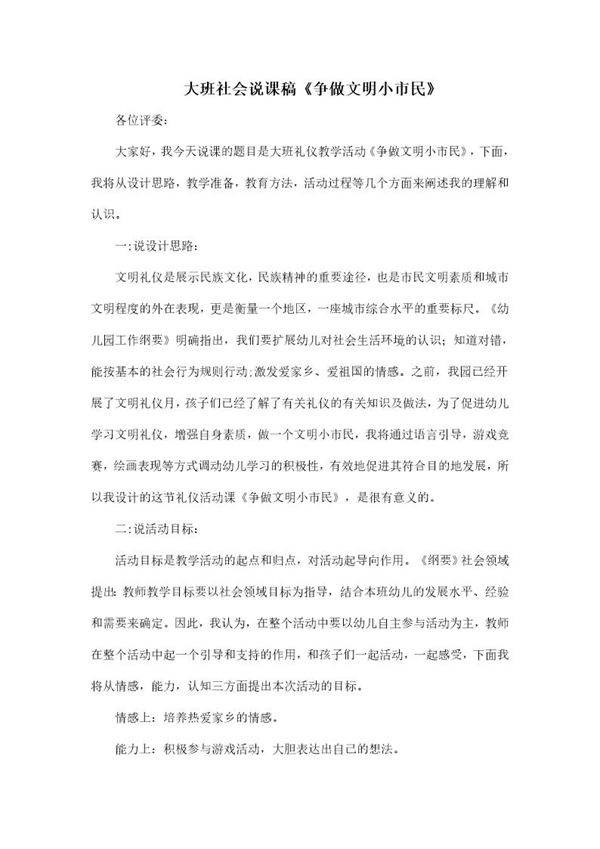 大班社会说课稿《争做文明小市民》