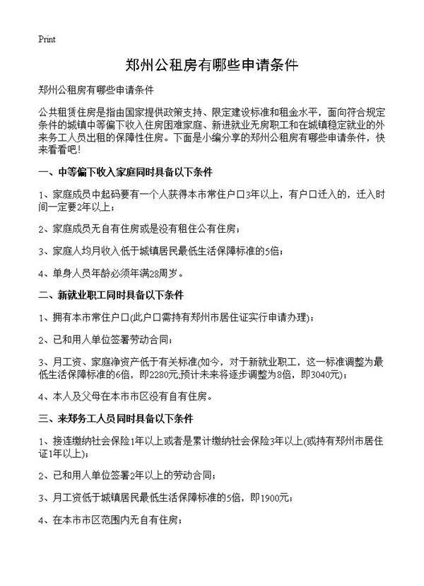 郑州公租房有哪些申请条件