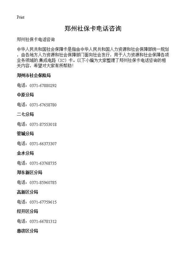 郑州社保卡电话咨询