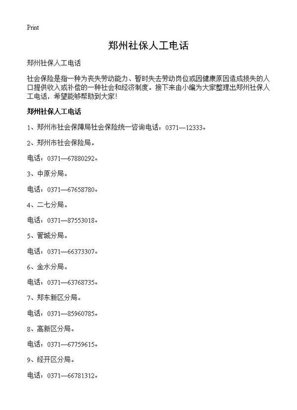 郑州社保人工电话