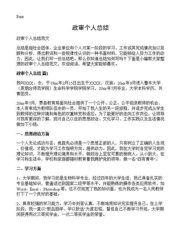 政审个人总结
