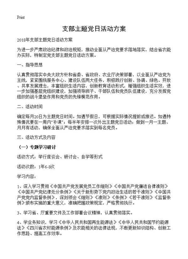 支部主题党日活动方案