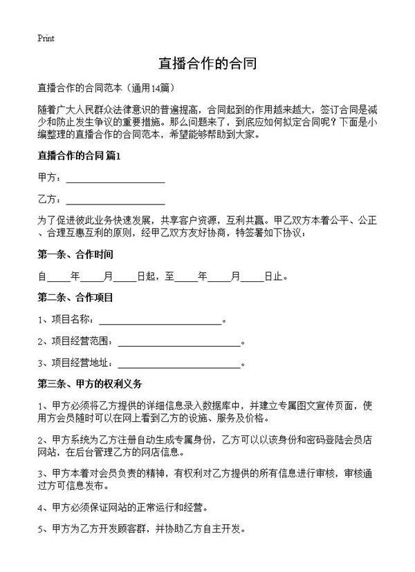 直播合作的合同14篇