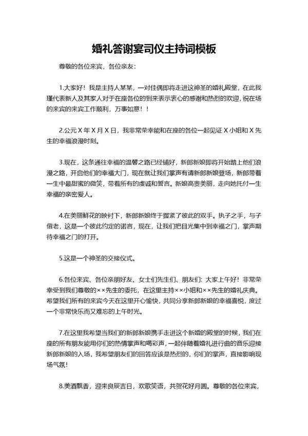 婚礼答谢宴司仪主持词模板