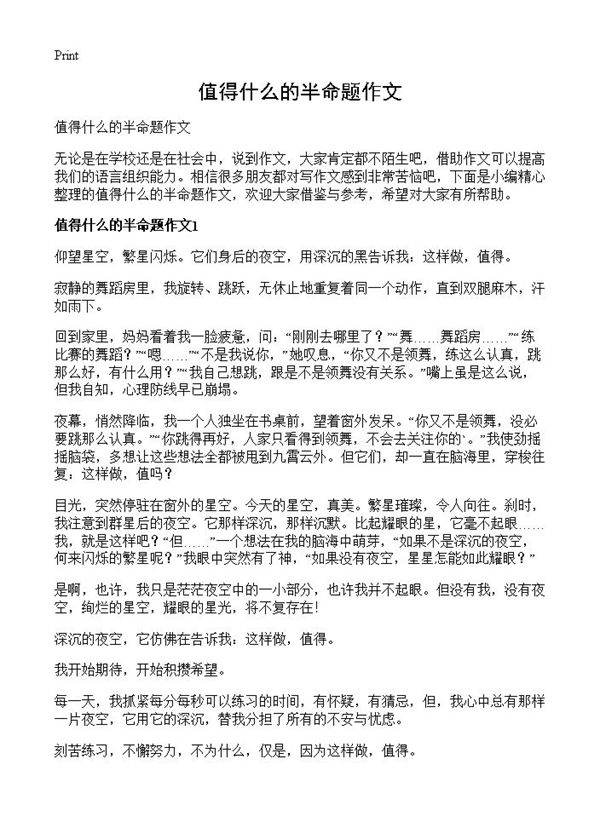 值得什么的半命题作文