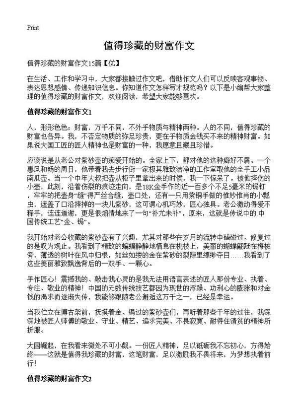 值得珍藏的财富作文