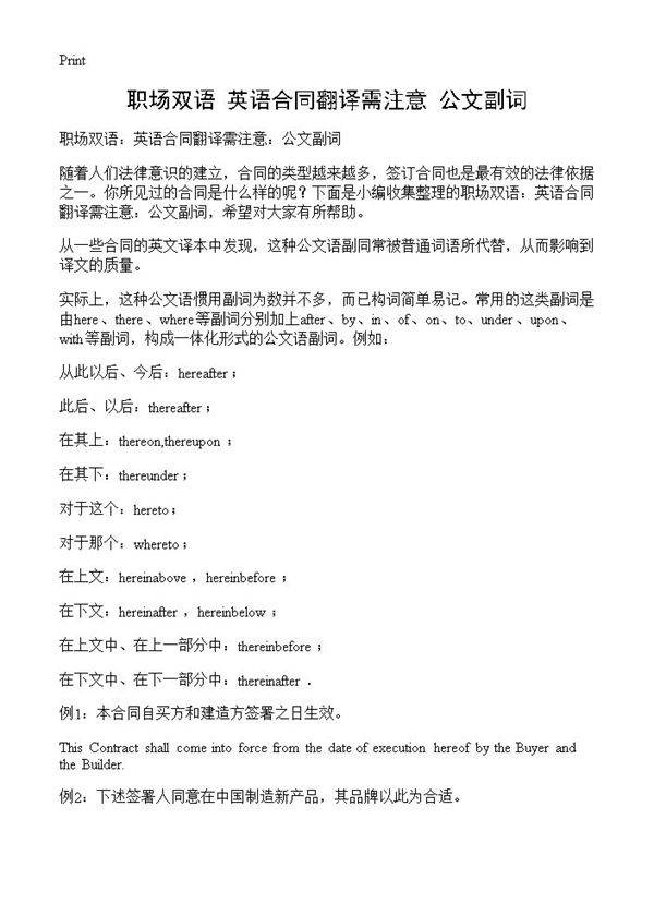 职场双语 英语合同翻译需注意 公文副词