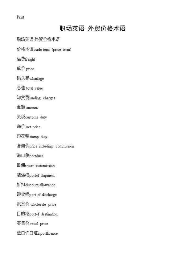 职场英语 外贸价格术语