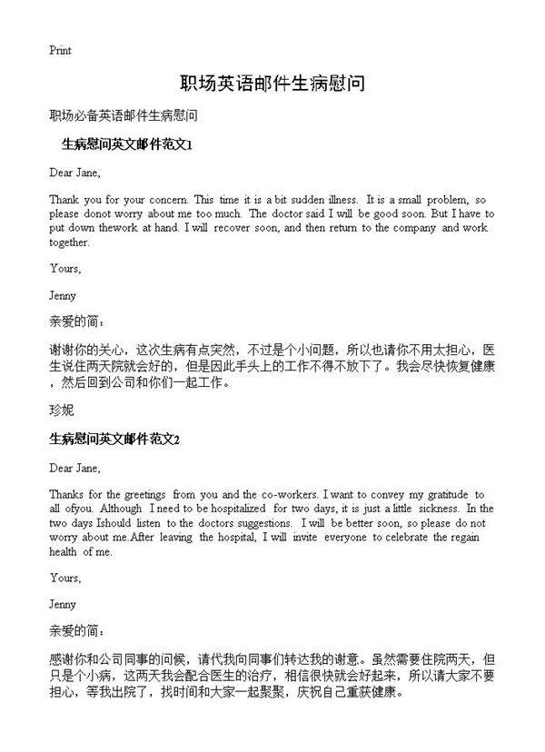 职场英语邮件生病慰问