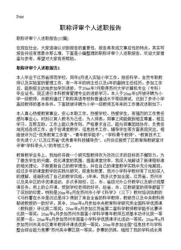 职称评审个人述职报告17篇