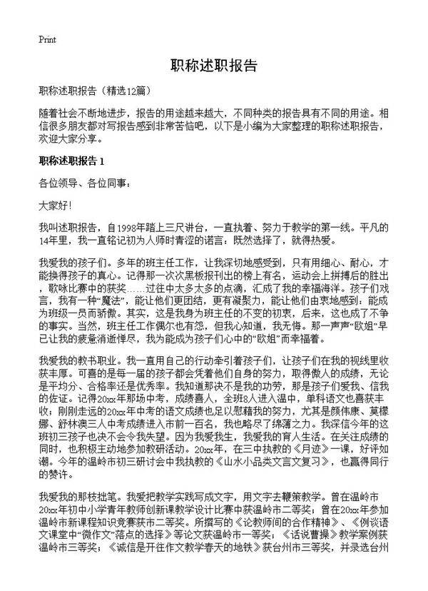 职称述职报告12篇