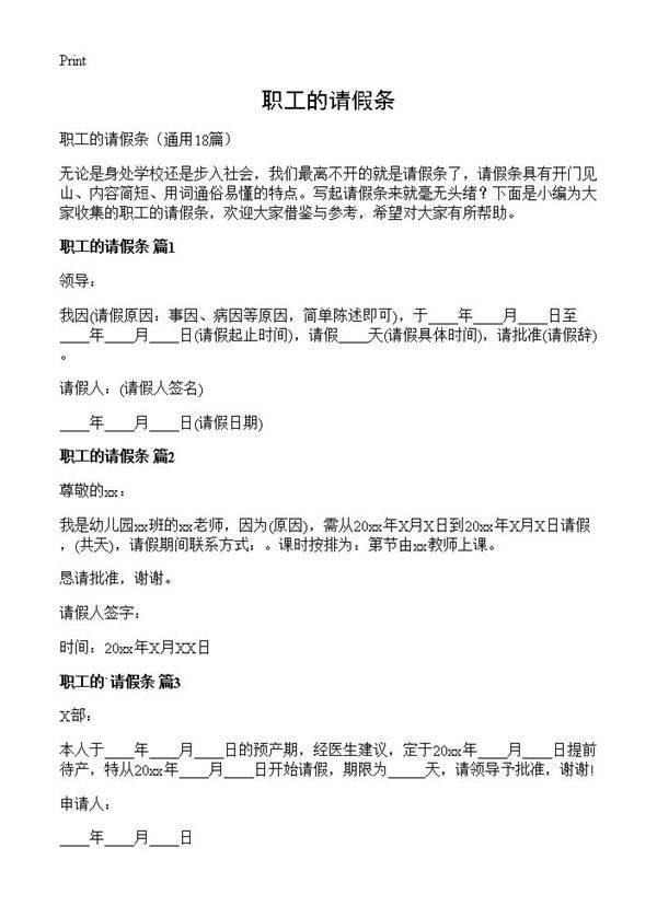 职工的请假条18篇
