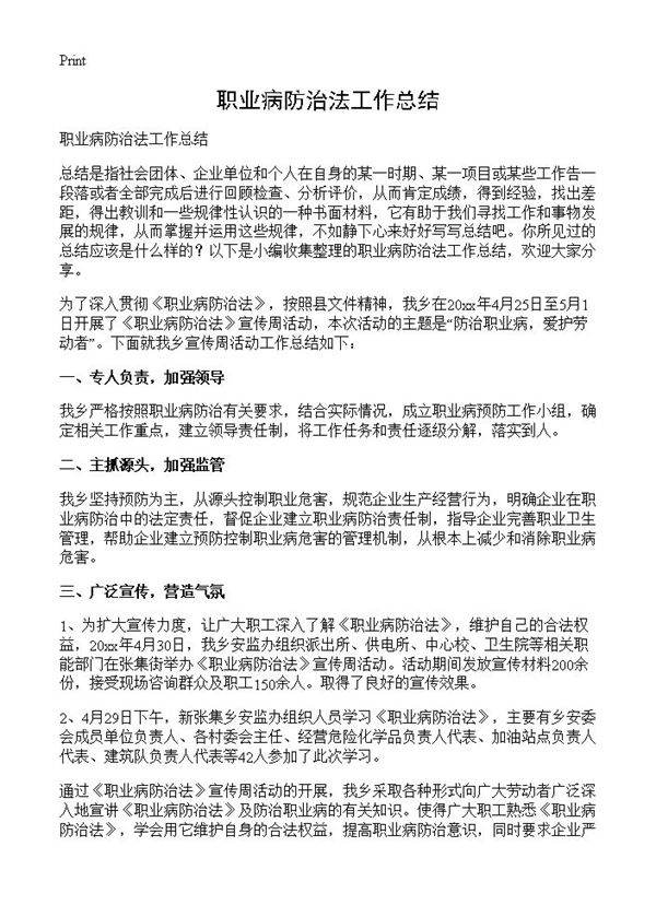 职业病防治法工作总结