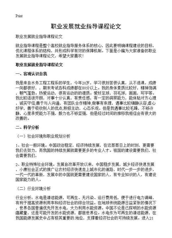 职业发展就业指导课程论文