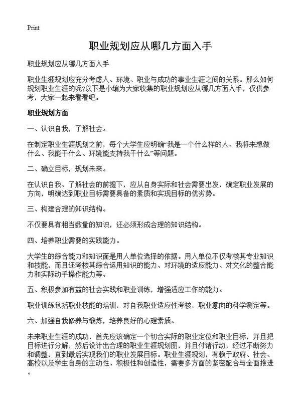 职业规划应从哪几方面入手