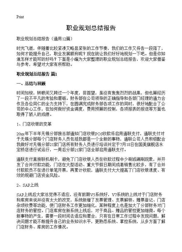 职业规划总结报告12篇