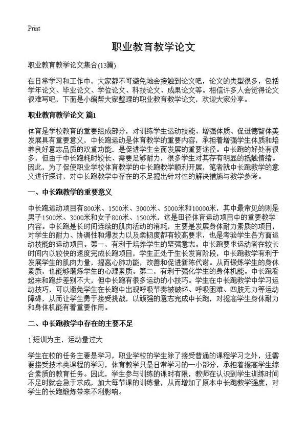 职业教育教学论文13篇