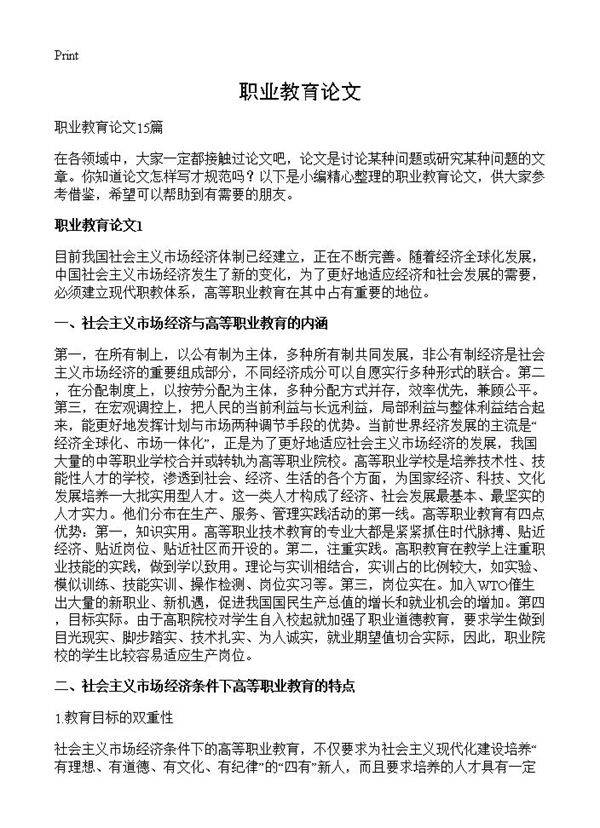职业教育论文