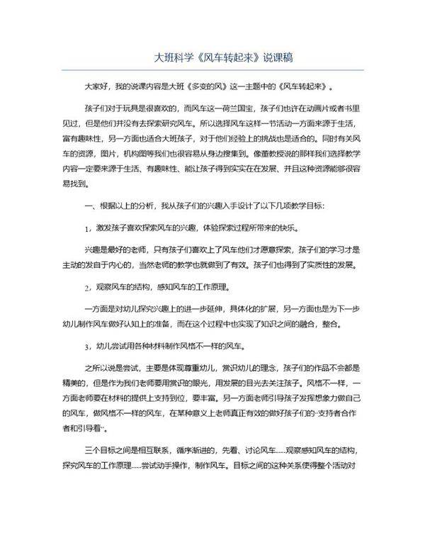 大班科学《风车转起来》说课稿