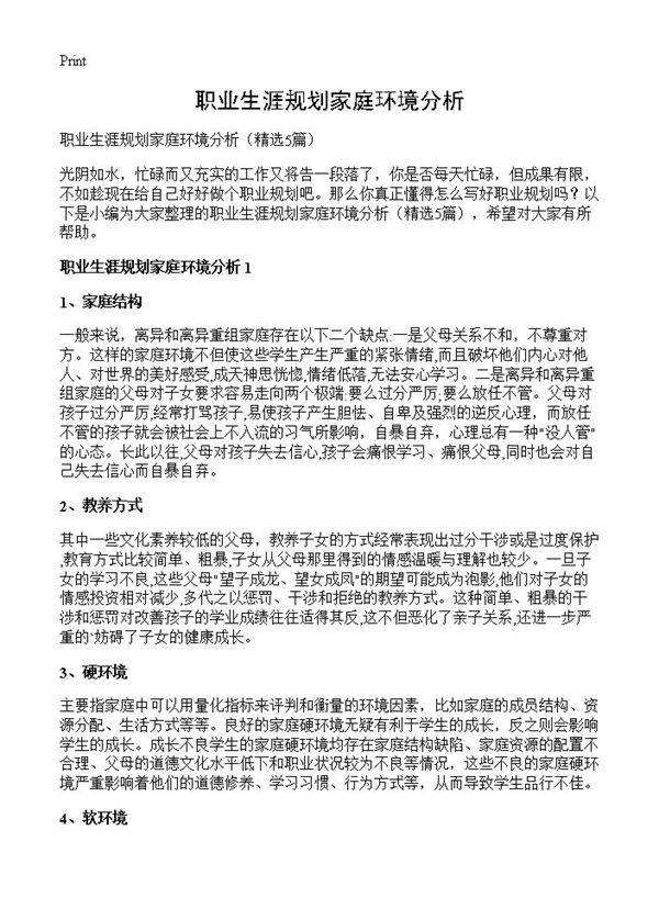 职业生涯规划家庭环境分析5篇