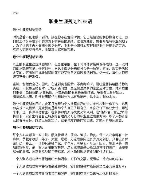 职业生涯规划结束语