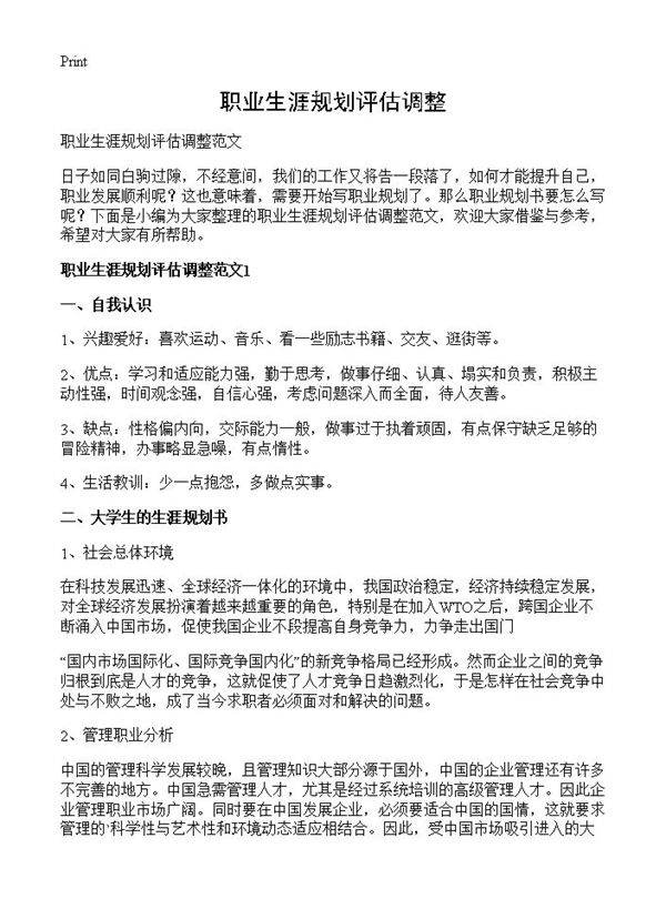 职业生涯规划评估调整