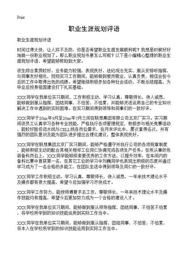 职业生涯规划评语