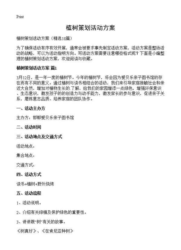 植树策划活动方案18篇