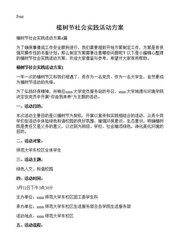 植树节社会实践活动方案