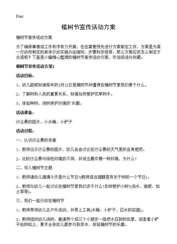 植树节宣传活动方案