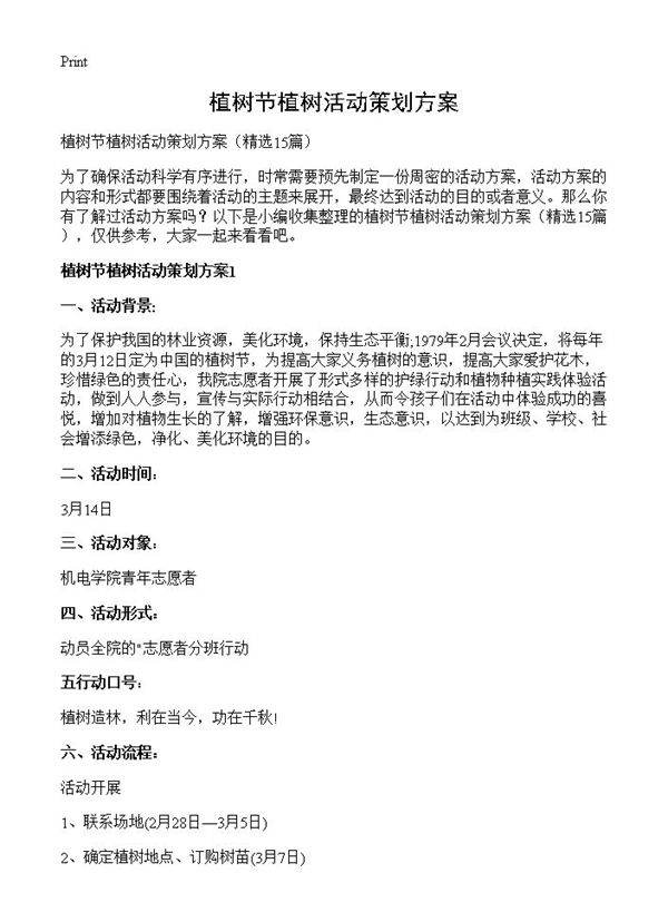 植树节植树活动策划方案15篇