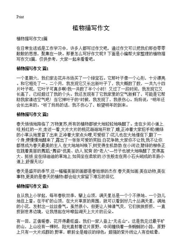 植物描写作文