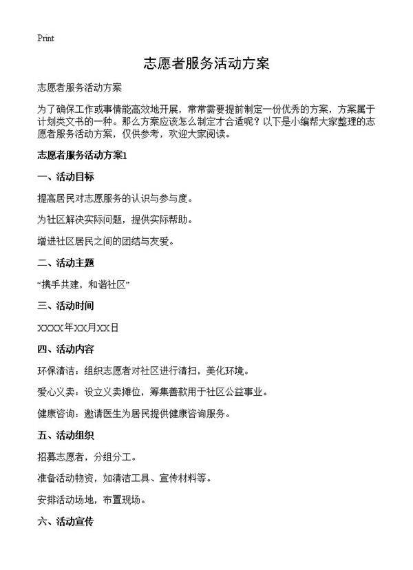 志愿者服务活动方案
