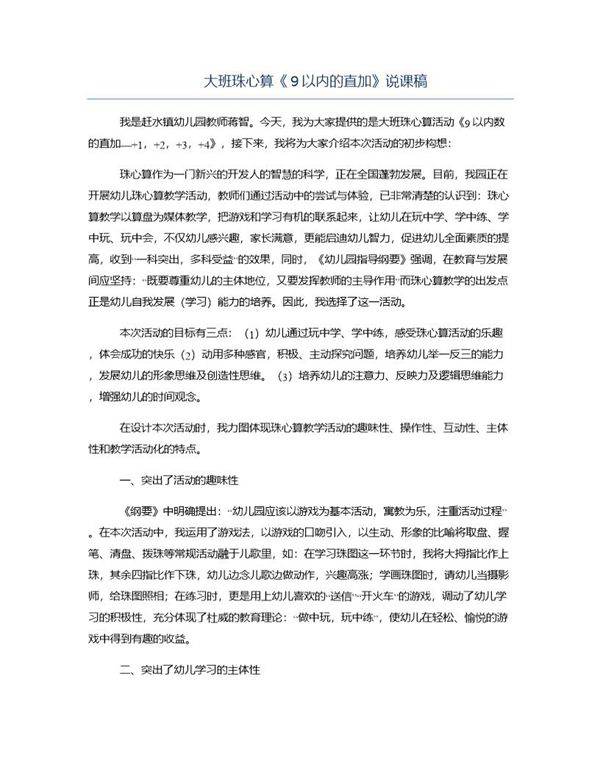 大班珠心算《9以内的直加》说课稿