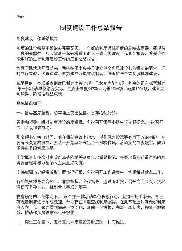 制度建设工作总结报告