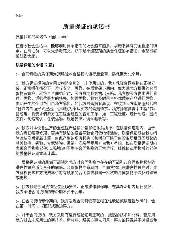 质量保证的承诺书10篇