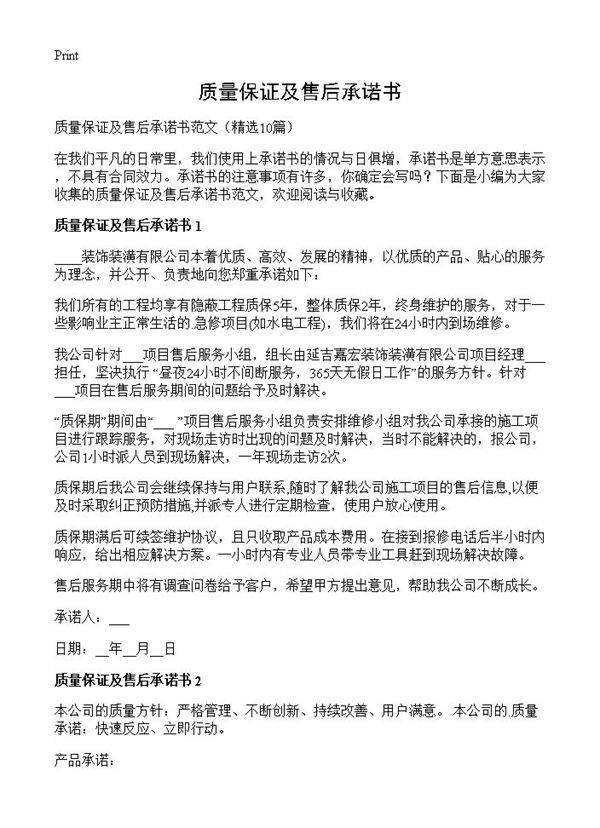 质量保证及售后承诺书10篇