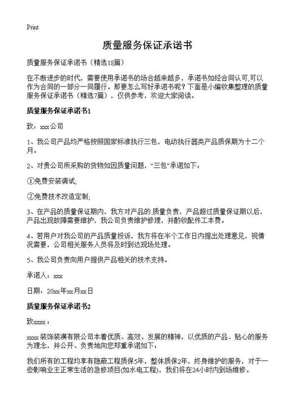 质量服务保证承诺书18篇
