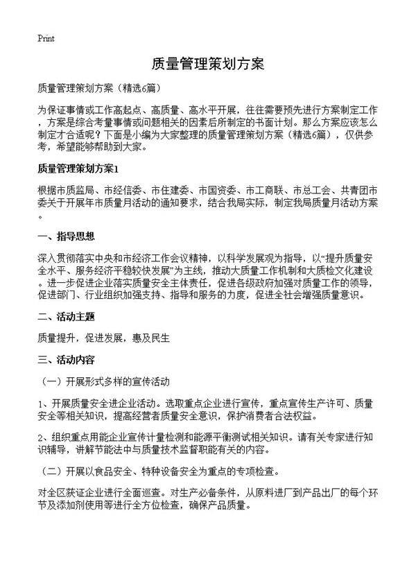 质量管理策划方案6篇