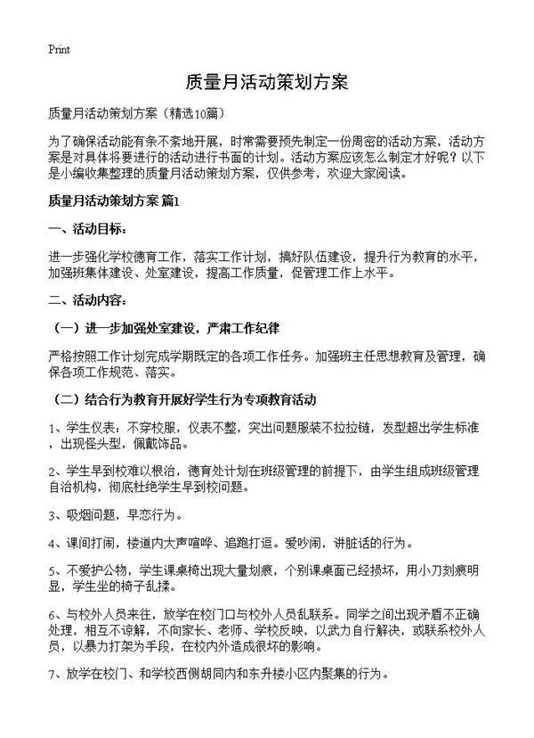 质量月活动策划方案10篇
