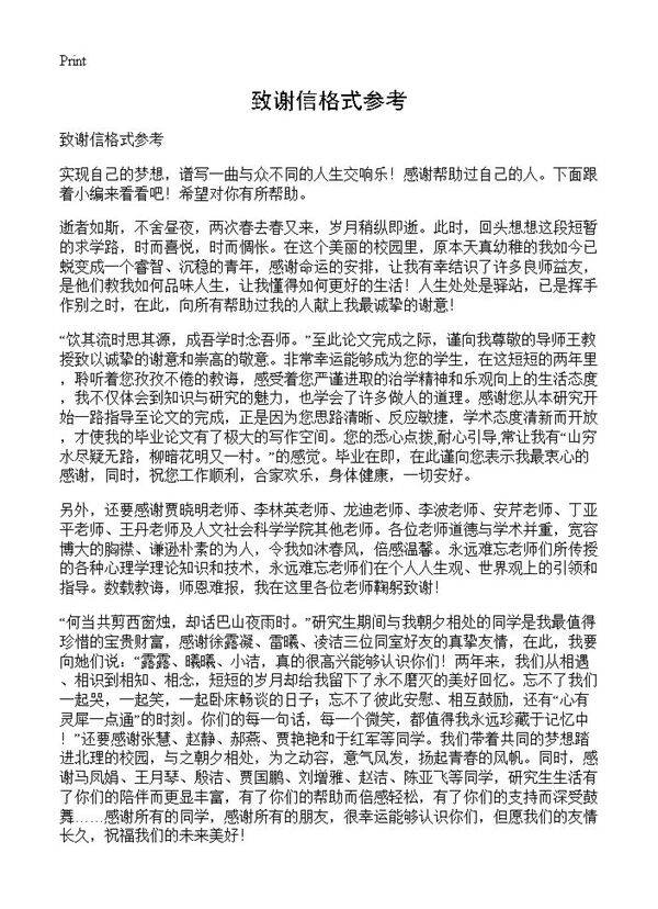 致谢信格式参考